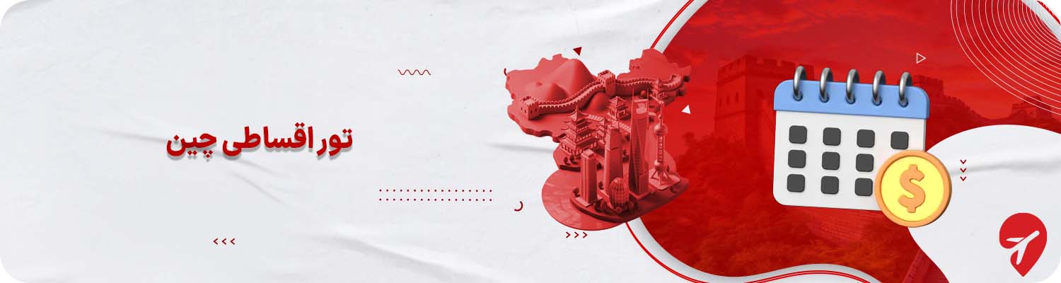 تور اقساطی چین